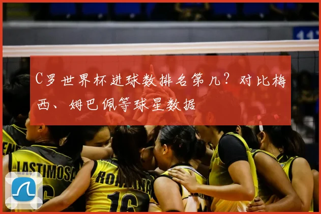 C罗世界杯进球数排名第几？对比梅西、姆巴佩等球星数据